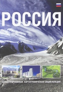 Россия. Иллюстрированная картографическая энциклопедия