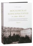 Московская консерватория, 1866 — 2016: энциклопедия. В 2 томах. Том 1