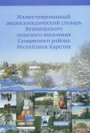 Иллюстрированный энциклопедический словарь Вешкельского сельского поселения Суоярвского района Республики Карелия