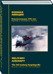 Оружие и технологии России. Энциклопедия XXI века. Том 4. Военная авиация