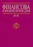 Фінансова енциклопедія. А — Я