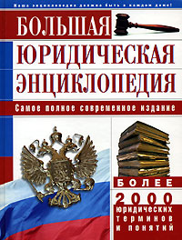 Большая юридическая энциклопедия