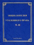 Энциклопедия уголовного права. В 35 томах. Том 11. Уголовная ответственность несовершеннолетних