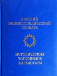 Краткий энциклопедический словарь исторических топонимов Казахстана