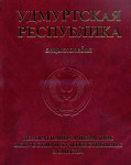 Удмуртская Республика. Декоративно-прикладное искусство и художественные ремёсла: энциклопедия