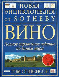 Вино. Новая энциклопедия от Sotheby. Полное справочное издание по винам мира