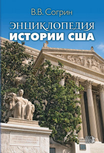 Энциклопедия истории США