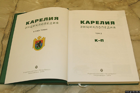 Вышел в свет второй том энциклопедии «Карелия»