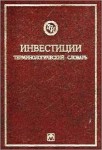 Инвестиции. Терминологический словарь