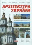 Архітектура України. Від античності до нашого часу. Велика ілюстрована енциклопедія