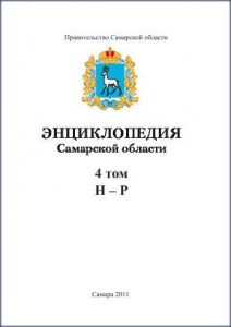 Энциклопедия Самарской области. В 9 томах. Том 4. Н — Р