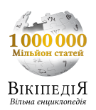 В украинской Википедии — миллион статей