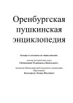 Оренбургская Пушкинская энциклопедия