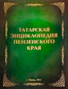 Татарская энциклопедия Пензенского края