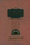 Топонимика Казахстана. Энциклопедический справочник