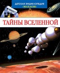 Тайны Вселенной