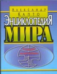 Энциклопедия Мира