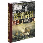 Всемирная история. Люди, события, даты. Энциклопедия «Ридерз Дайджест»