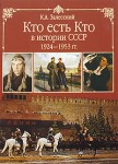 Кто есть кто в истории СССР, 1924—1953 гг.