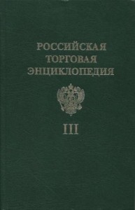 Российская торговая энциклопедия. В 5 томах. Том 3