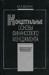 Энциклопедия финансового менеджера. В 4 томах. Том 1. Концептуальные основы финансового менеджмента