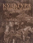 Культура Возрождения: энциклопедия. В 2 томах. Том 2. В 2 книгах. Книга 1. Л — П