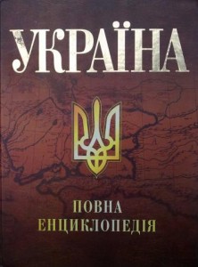 Україна. Повна енциклопедія