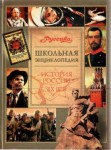 Школьная энциклопедия «Руссика». История России. XX век
