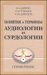 Понятия и термины аудиологии и сурдологии. Справочник