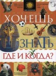 Хочешь знать где и когда?: энциклопедия