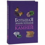 Большая энциклопедия целительных и драгоценных камней. Эфирные масла. Благовония. Цветы (эксклюзивное подарочное издание)