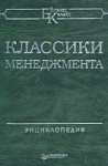 Классики менеджмента: Энциклопедия