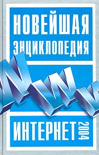 Новейшая энциклопедия Интернет 2004