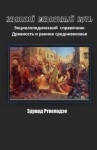 Великий шёлковый путь. Древность и раннее средневековье. Энциклопедический справочник