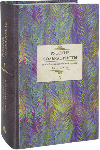 Русские фольклористы: биобиблиографический словарь XVIII-XIX вв. В 5 томах. Том 3. Краинский — О