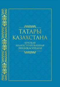 Татары Казахстана: краткая иллюстрированная энциклопедия