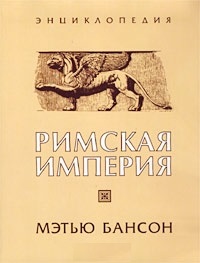 Римская империя. Энциклопедия