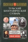 Тульский биографический словарь. Новые имена
