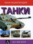 Танки