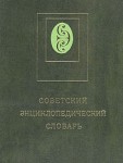 Советский энциклопедический словарь