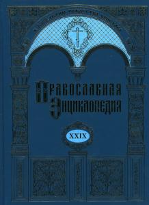 Православная энциклопедия том 29.jpg