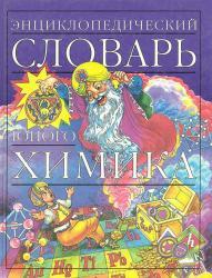 Энциклопедический словарь юного химика