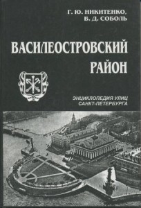 Василеостровский район. Энциклопедия улиц Санкт-Петербурга