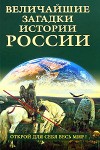 Величайшие загадки истории России: энциклопедический справочник