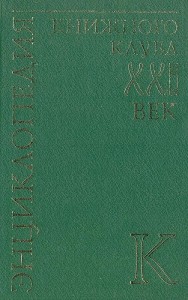 Энциклопедия Книжного клуба «XXI век». В 20 томах. Том. 9. К