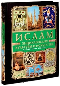 Ислам. Энциклопедия культуры и искусства. Классическое издание (+ CD-ROM)