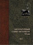 Литературный Санкт-Петербург. XX век: энциклопедический словарь. В 3 томах. Том 1. А — Д