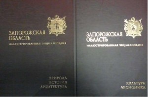 Запорожская область. Иллюстрированная энциклопедия. В 2 томах