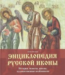 Энциклопедия русской иконы. История, сюжеты, школы, художественные особенности