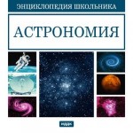 Энциклопедия школьника. Астрономия
